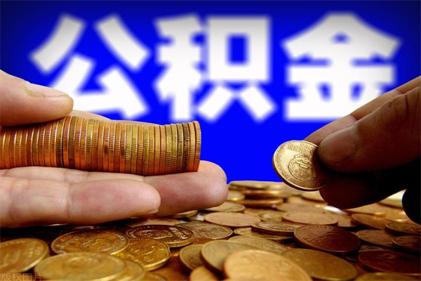 灌云离职后公积金到哪里取（离职了公积金怎么去取）